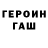 Героин Heroin Greenbanny